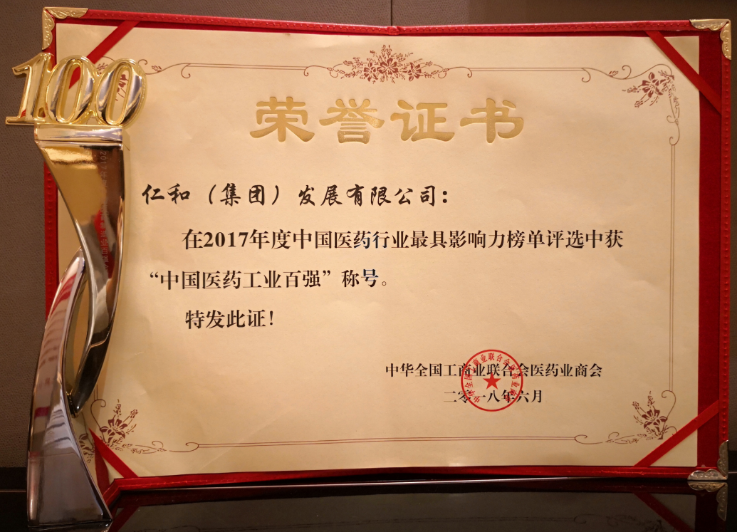 仁和第八次入選中國制藥工業(yè)百強榜